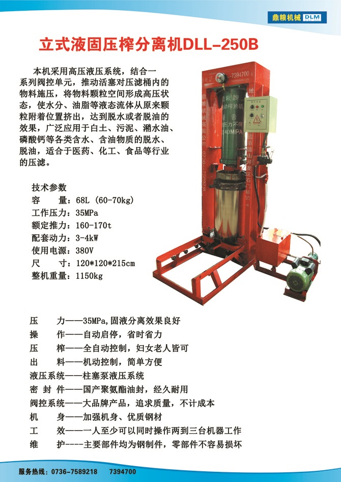 液固分離壓榨機250B,污泥處理，藥材壓榨，油渣處理，白土壓榨，水果榨汁