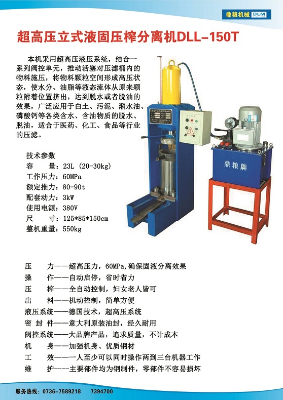 液固分離壓榨機150t,污泥處理，藥材壓榨，油渣處理，白土壓榨，水果榨汁